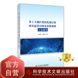 基于主题扩散演化滞后 刘自强 岳丽欣 科技情报情报分析研究书籍 包邮 研究前沿识别及趋势预测方法研究 正版