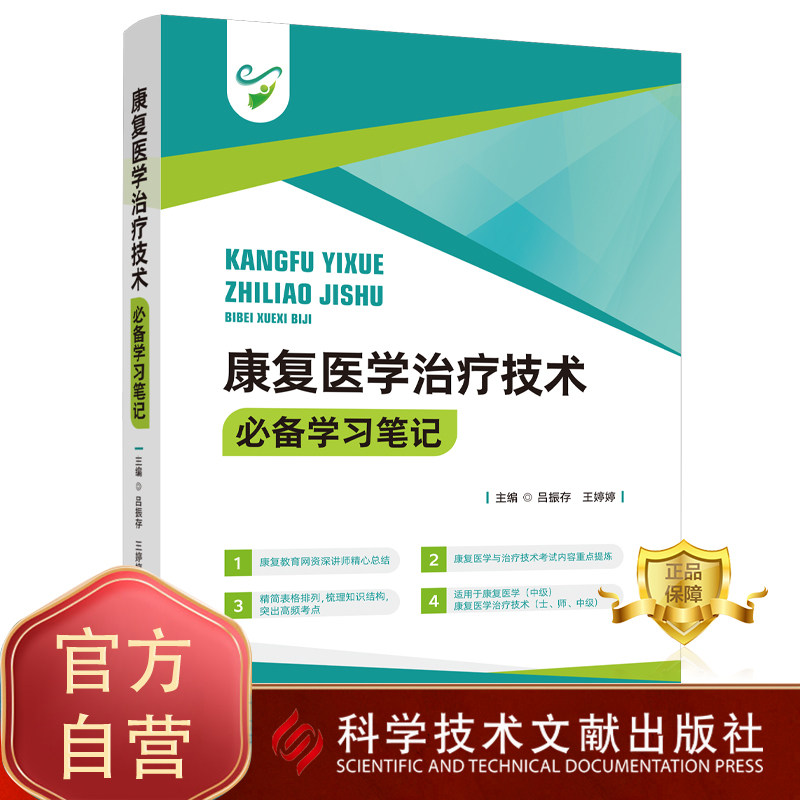 正版包邮 康复医学治疗技术必备学习笔记 吕振存王婷婷 康复职称考试用书 科学技术文献出版社