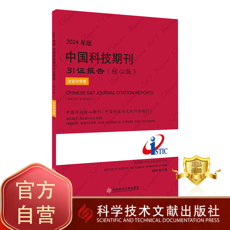 【团购更优惠现货】2024年版中国科技期刊引证报告（核心版）自然科学卷 中国科学技术信息研究所 期刊书籍 科学技术文献出版社