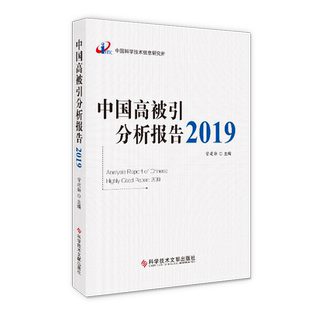 正版包邮 中国高被引分析报告2019 曾建勋 期刊文献计量学统计资料 科学研究分析书籍 科学技术文献出版社