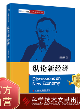 正版包邮 长城智库丛书 纵论新经济Discussions on New Economy 王德禄 中国经济经济发展研究书籍 科学技术文献出版社