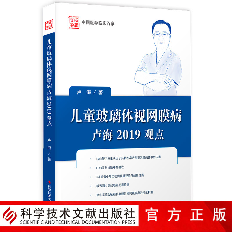 正版现货儿童玻璃体视网膜病卢海2019观点卢海小儿疾病玻璃体疾病视网膜疾病诊疗儿童医学书籍科学技术文献出版社9787518948048
