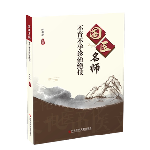 正版包邮 国医名师男性不育症诊治绝技 不孕症中医治疗法 中医保健医学养生书籍 科学技术文献出版社