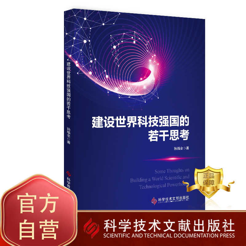 建设世界科技强国的若干思考