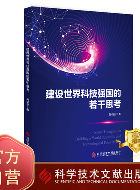 正版包邮 建设世界科技强国的若干思考 Some Thoughts on Building a World Scientific and Technological Powerhouse 科技发展书