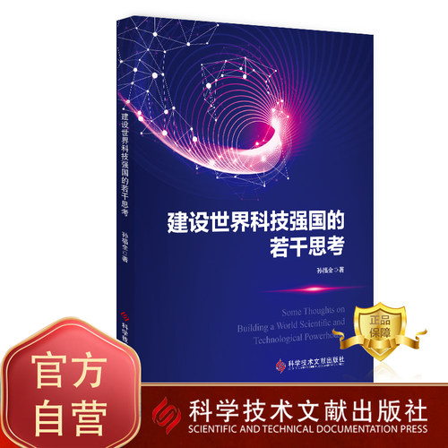 建设世界科技强国的若干思考