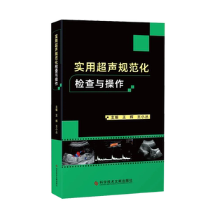 【官方正品现货】正版包邮 实用超声规范化检查与操作(超声医师规范化检查手册)ct影像学b超声影像医学书籍 科学技术文献出版社