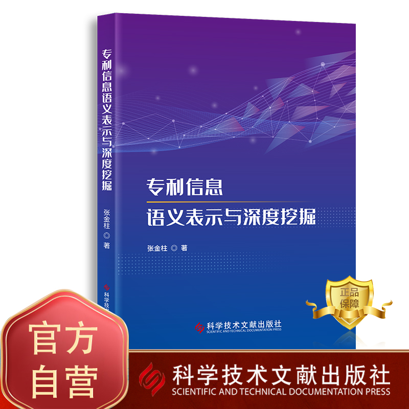 正版包邮 专利信息语义表示与深度挖掘 张金柱 专利信息系统系统开发研究 