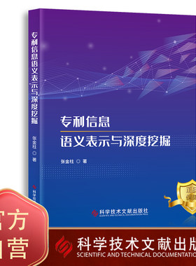 专利信息语义表示与深度挖掘