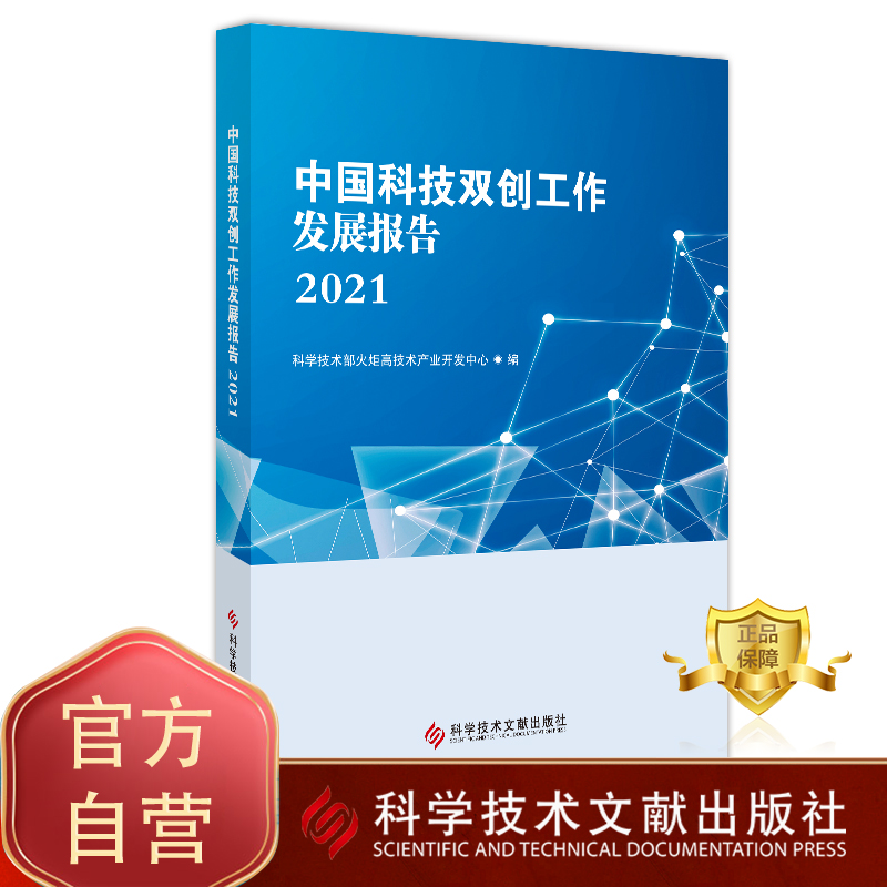 正版包邮 中国科技双创工作发展报告2021 科学技术部火炬高技术产业开发