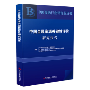 正版包邮 中国金属资源关键性评价研究报告 金属矿物 矿产资源 资源评价研究报告书籍 科学技术文献出版社