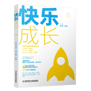 正版包邮 全生命周期健康管理丛书 樊金荣总主编陆海燕陆雅萍 快乐成长 青少年保健研究健康科普书籍