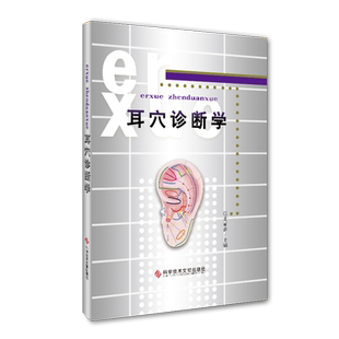 正版包邮耳穴诊断学(精)黄丽春 科学技术文献出版社耳科学耳豆取穴中医针灸按摩推拿书籍观耳辨病穴位诊断书教材书籍官方自营