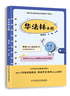 正版包邮 华法林手账 郑英丽丁征 抗凝血药临床应用手册 医学书籍 科学技术文献出版社