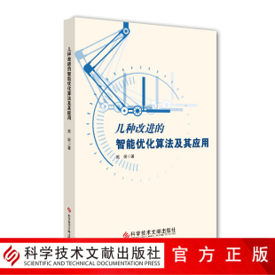 计算机算法最优化算法书籍计算机书科学技术文献出版 智能优化算法及其应用武装 社9787518947812 现货几种改进 正版