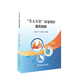 正版包邮 “全人全责”居家照护服务指南 家庭护理指南 护工学习指导培训书 籍科学技术文献出版社 9787518953165