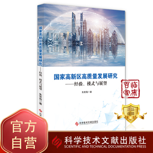 模式 与展望 科学技术文献出版 包邮 社 科技书籍 国家高新区高质量发展研究：经验 高技术产业区产业发展研究 正版 朱常海