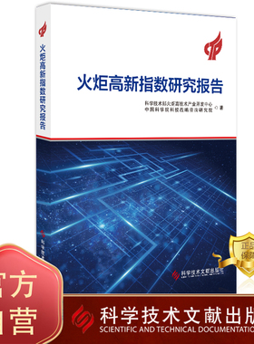 正版包邮 火炬高新指数研究报告  科学技术部火炬高技术产业开发中心 中国科学院科技战略咨询 研究院 研究报告 书籍