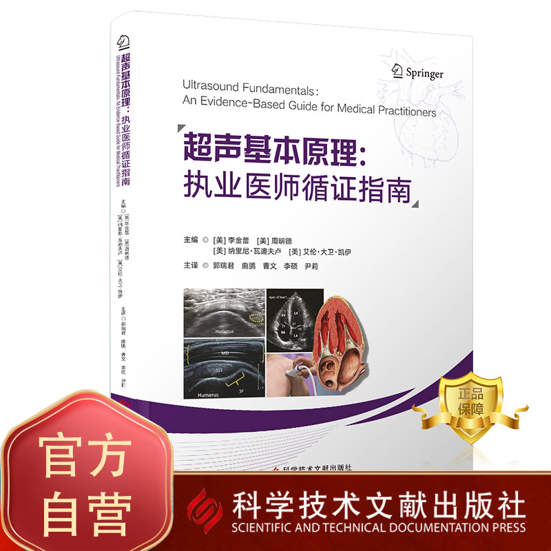 正版包邮 超声基本原理执业医师循证指南 李金蕾 周明德 纳里尼&middot;瓦迪夫卢艾伦&middot;大卫&middot;凯伊 美 超声波诊断指南超声医学书籍