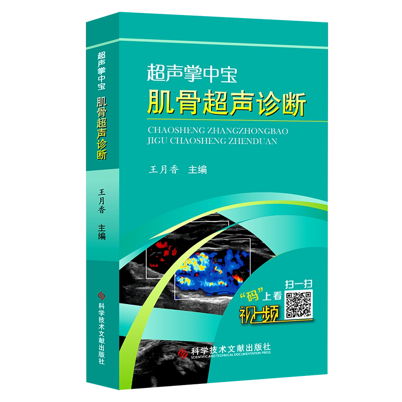 正版包邮超声掌中宝肌骨超声诊断儿科学