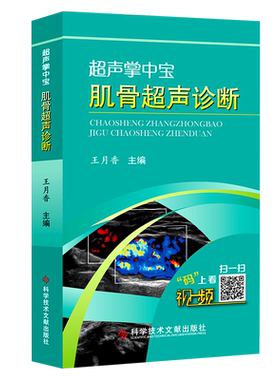 正版包邮超声掌中宝肌骨超声诊断王月香著超声检查入门科学技术文献出版社临床超声医学书籍附赠视频