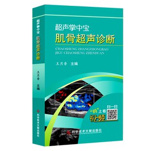 正版包邮超声掌中宝肌骨超声诊断王月香著超声检查入门科学技术文献出版社临床超声医学书籍附赠视频