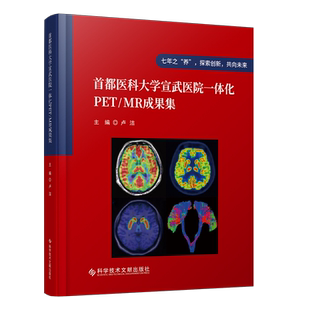 正版包邮 首都医科大学宣武医院一体化PET/MR成果集 卢洁 计算机X线扫描体层摄影磁共振成像 医学书籍