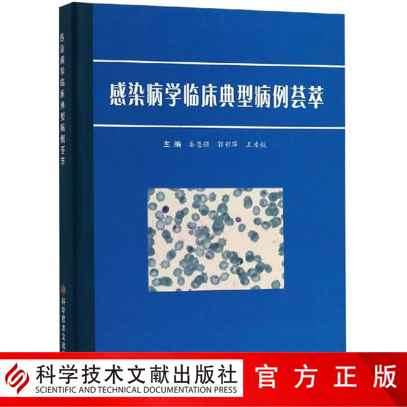 正版现货感染病学临床典型病例荟萃秦恩强郭彩萍王凌航科学技术文献出版社外科—疾病—诊疗医学书籍