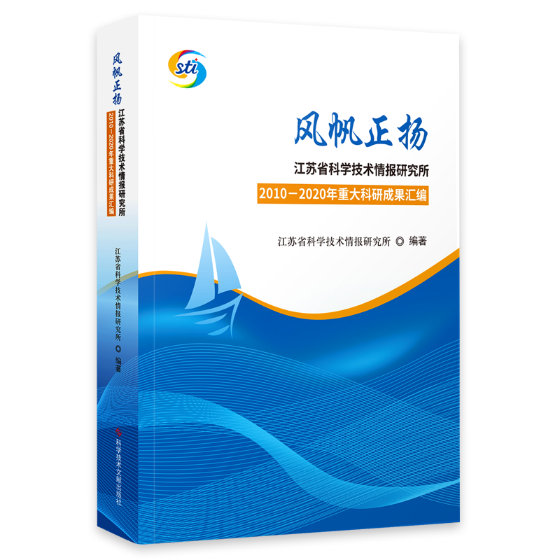 正版包邮 风帆正扬-江苏省科学技术情报研究所2010-2020年重大科研成果汇编 科技书籍 科学技术文献出版社