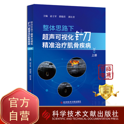 正版包邮 整体思路下超声可视化针刀精准治疗肌骨疾病.上册 宓士军 郭瑞君 郭长青 肌肉骨骼系统针刀疗法医学书籍