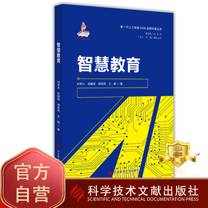 正版包邮新一代人工智能2030全景科普丛书智慧教育刘希未宫晓燕王晓网络教育研究书籍科学技术文献出版社