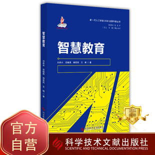 正版包邮 新一代人工智能2030全景科普丛书 智慧教育 刘希未 宫晓燕 王晓 网络教育研究 书籍科学技术文献出版社