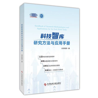 科技智库研究方法与应用手册