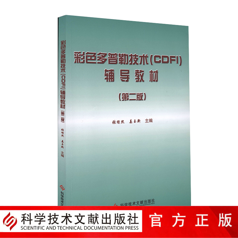 正版包邮彩色多普勒技术