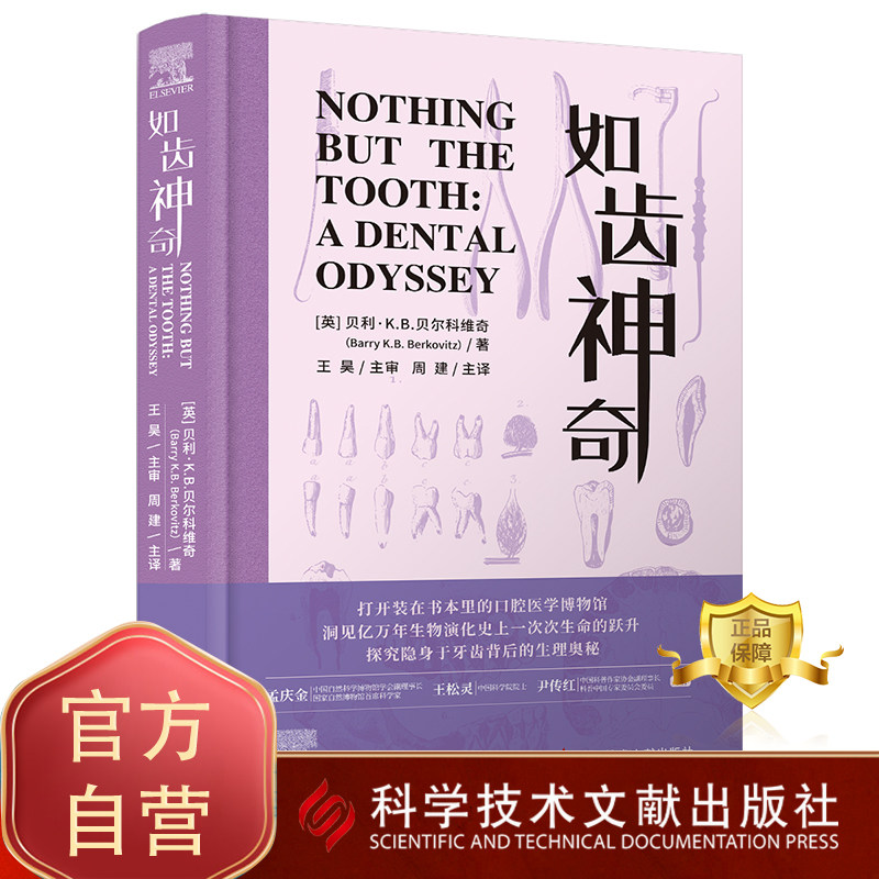 正版包邮 如齿神奇 周建译 口腔护理方法 牙齿的结构与功能 口腔健康指南 常见口腔问题 科学技术文献出版社9787523519134