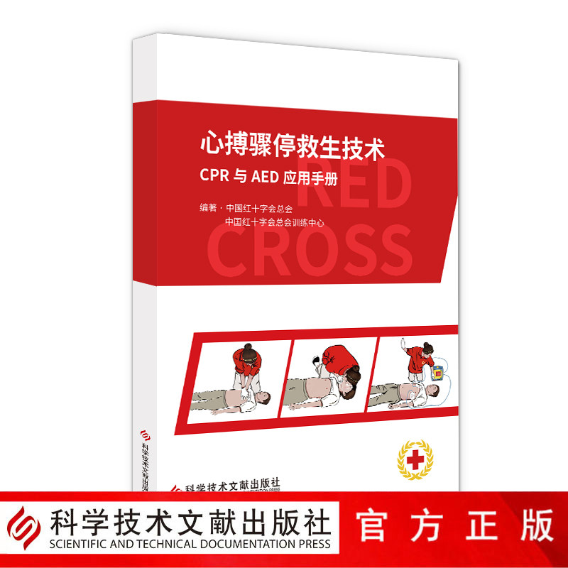 【正版现货可开票】 心搏骤停救生技术CPR与AED应用手册 中国红十字会总会  中国红十字会总会训练中心 心肺复苏术手册 书籍