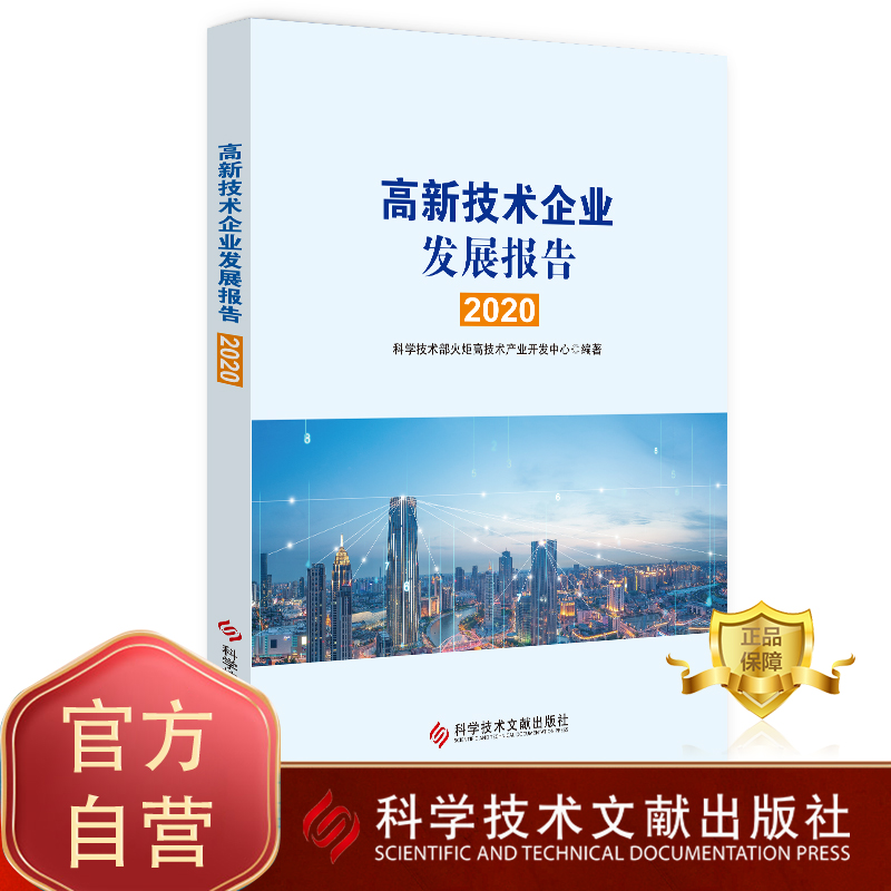 正版包邮 高新技术企业发展报告2020  科学技术部火炬高技术产业开发中