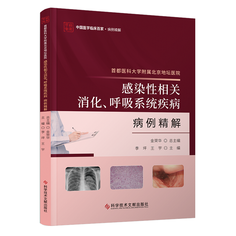 正版包邮 首都医科大学附属北京地坛医院感染性相关消化、呼吸系统疾病病例精解 消化呼吸系统疾病医学书籍 科学技术文献出版社
