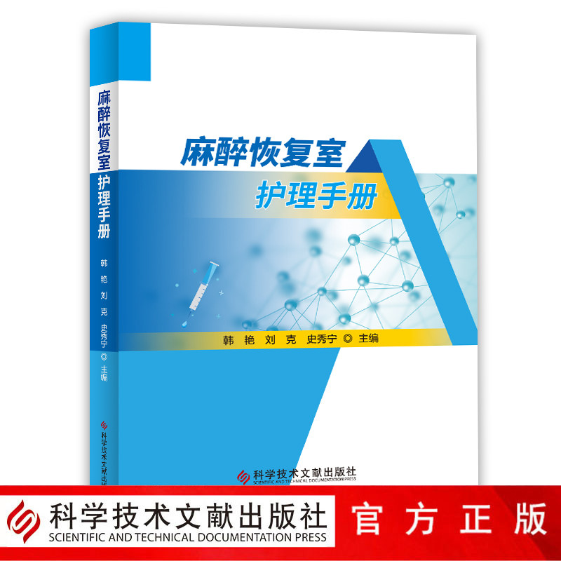 正版包邮 麻醉恢复室护理手册 韩艳刘克史秀宁 麻醉护理学手册 医学书籍 科学技术文献出版社