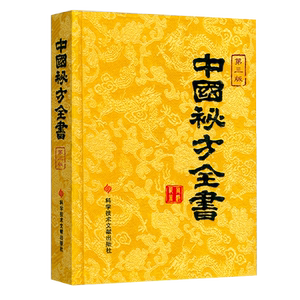 中国秘方全书第三版周洪范编著
