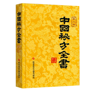 正版包邮现货中国秘方系列书中国秘方全书第三版3版精装 周洪范编著 中医保健养生中医医学书籍科学技术文献出版社官方自营
