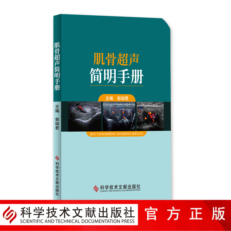 正版包邮 肌骨超声简明手册 肌肉骨骼系统超声波诊断手册 影像医学书籍 郭瑞君 科学技术文献出版社 官方正品