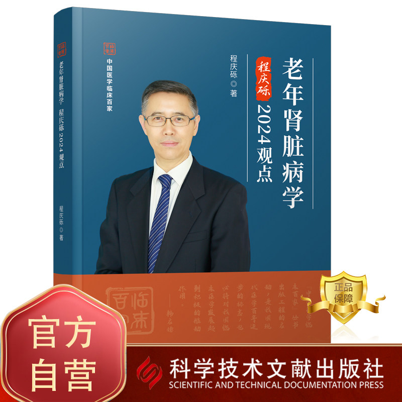 正版包邮 老年肾脏病学程庆砾2024观点 老年病肾疾病诊疗 医学书籍 科学技术文献出版社