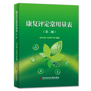 正版包邮康复评定常用量表（第二版2）张玉梅宋鲁平主编康复医学参考工具书康复评价临床用书科学技术文献出版社9787518941926