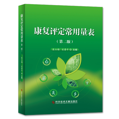 正版包邮康复评定常用量表（第二版2）张玉梅宋鲁平主编康复医学参考工具书康复评价临床用书科学技术文献出版社9787518941926
