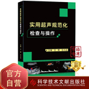 现货 科学技术文献出版 正版 超声医师规范化检查手册 ct影像学b超声影像医学书籍 免邮 费 社 实用超声规范化检查与操作 官方正品