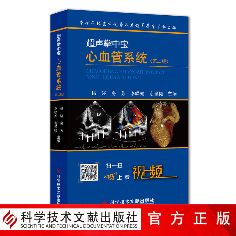 正版现货包邮超声掌中宝-心血管系统第二版2版杨娅科学技术文献出版社心血管系统(超声掌中宝)医学卫生书籍心脏血管疾病超声波诊断