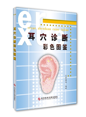 正版包邮耳穴诊断彩色图鉴黄丽春著保健/养生中医养生经络穴位治疗鉴赏教材书科技文献出版社医学书籍 官方自营