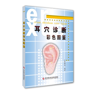 正版包邮耳穴诊断彩色图鉴黄丽春著保健/养生中医养生经络穴位治疗鉴赏教材书科技文献出版社医学书籍 官方自营