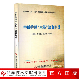 包邮 蒋谷芬培训考试考核中医学护理学技术培训教学教材书籍科学技术文献出版 中医护理三基培训指导 张月娟 社官方自营 胡利民 正版